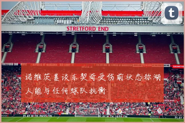 诺维茨基谈东契奇受伤前状态称湖人能与任何球队抗衡
