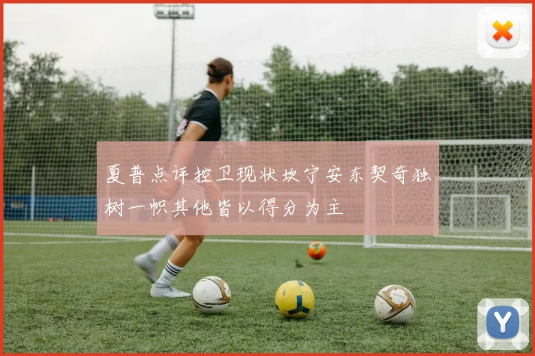 夏普点评控卫现状坎宁安东契奇独树一帜其他皆以得分为主