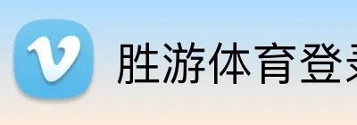 胜游体育登录 Logo